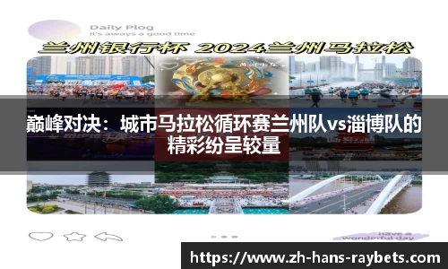 巅峰对决:城市马拉松循环赛兰州队vs淄博队的精彩纷呈较量