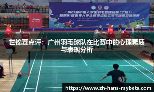 世锦赛点评：广州羽毛球队在比赛中的心理素质与表现分析