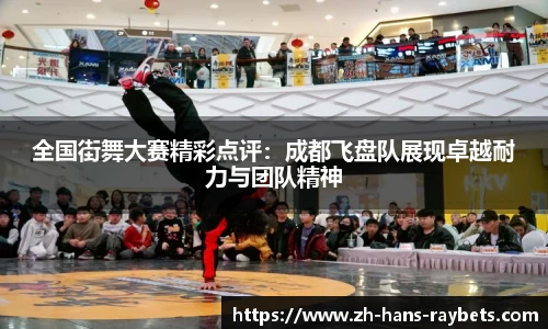 全国街舞大赛精彩点评:成都飞盘队展现卓越耐力与团队精神