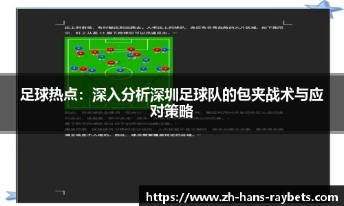 足球热点:深入分析深圳足球队的包夹战术与应对策略