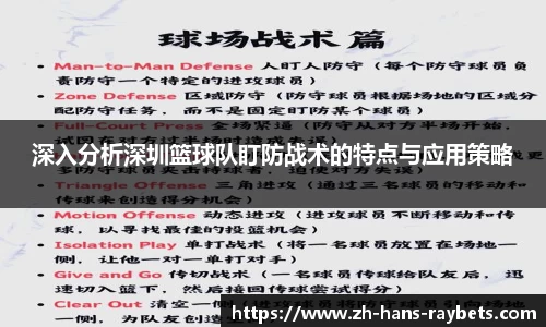 深入分析深圳篮球队盯防战术的特点与应用策略