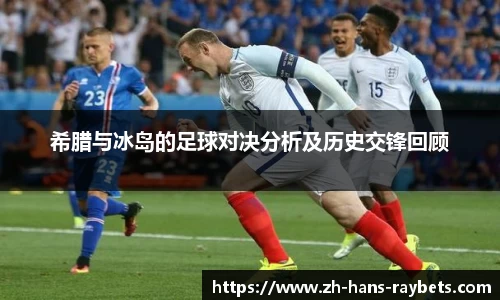 希腊与冰岛的足球对决分析及历史交锋回顾
