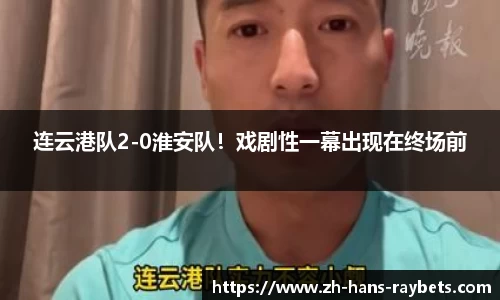 连云港队2-0淮安队！戏剧性一幕出现在终场前